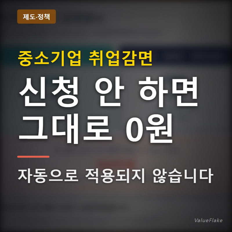 중소기업 취업감면, 청년은 소득세 90%를 5년간 안 냅니다