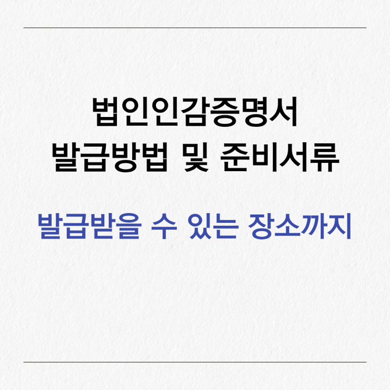 법인인감증명서 발급방법 및 준비서류 발급장소까지