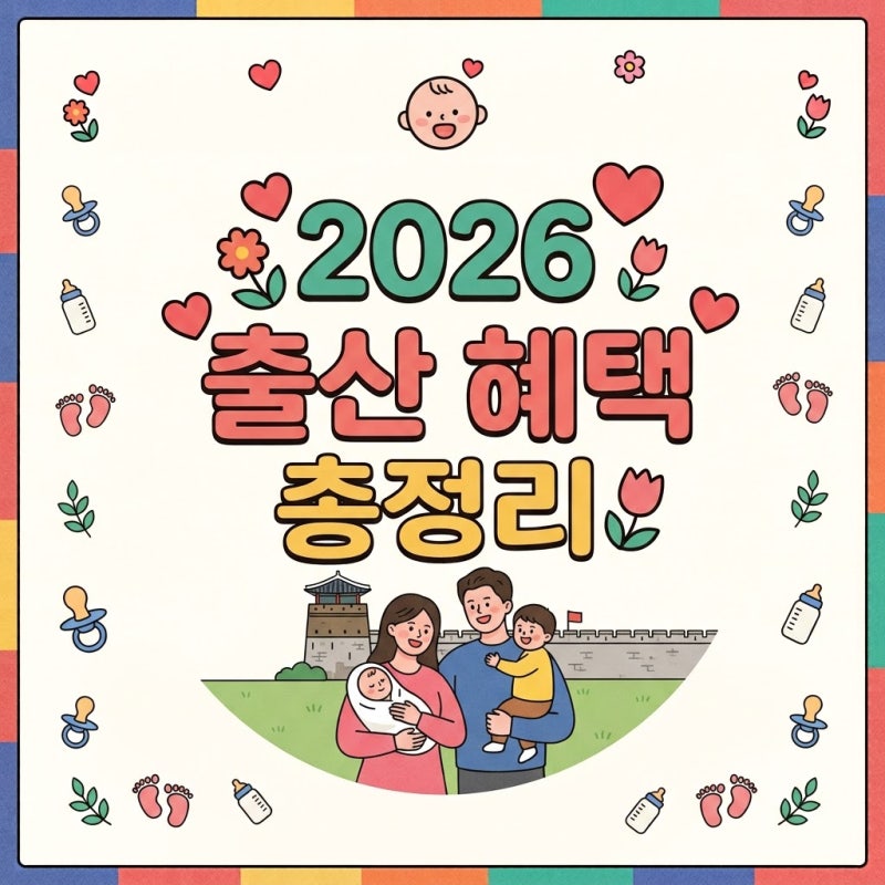 2026 수원 출산지원금 총정리｜수원에서 아기 낳으면 얼마 받을까? 첫만남이용권·부모급여·....