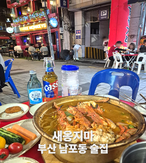 부산 남포동 야장 술집 새옹지마｜안주도 푸짐한 돌게탕 맛집 솔직 후기