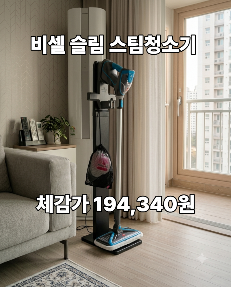 비셀스팀청소기 쇼파 사용방법 패드 부품 거치대