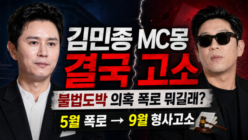 김민종 MC몽 결국 고소｜불법도박 의혹 폭로 뭐길래? 두 사람 갈등 총정리