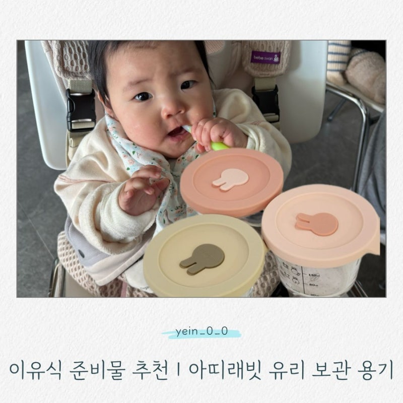 이유식 준비물 추천｜이유식 유리 보관 용기, 아띠래빗 원형 유리 용기 사용 후기
