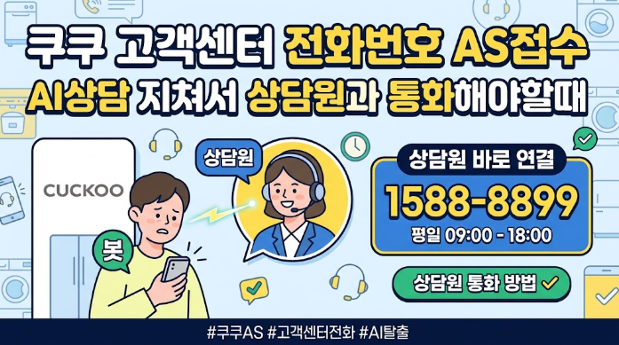 쿠쿠 고객센터 전화번호 AS접수 AI상담 지쳐서 상담원과 통화해야할때 이렇게 하세요