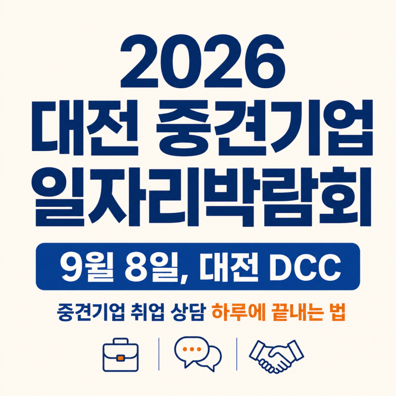 2026 대전 중견기업일자리박람회 총정리 | 9월 8일 대전 DCC, 프로그램·신청방법