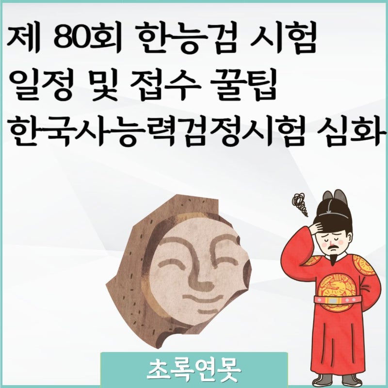 제 80회 한능검 시험 일정 및 접수 꿀팁 한국사능력검정시험 심화