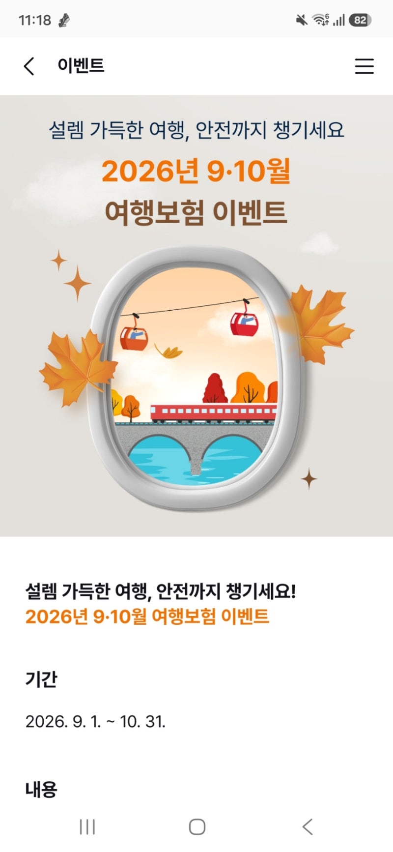 [이벤트/정보] 가을 여행 준비하시나요? NH농협손해보험 여행보험 9·10월 이벤트 공유!