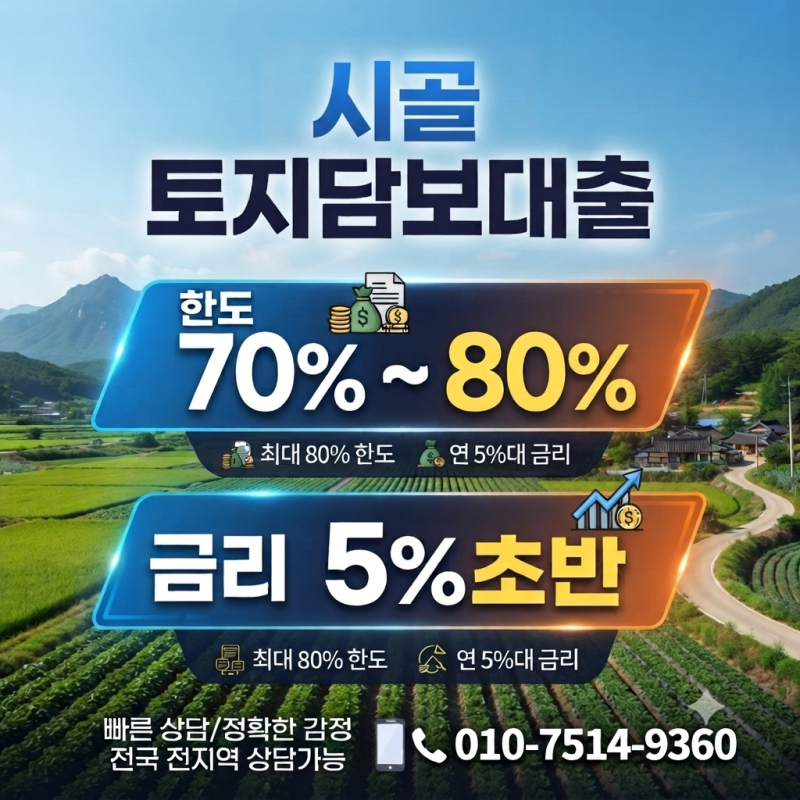 시골 토지담보대출 한도와 금리 농지 땅 임야별 확인 방법
