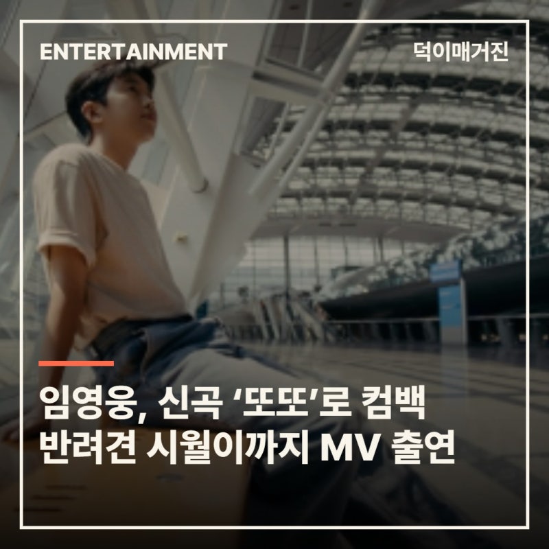 임영웅, 신곡 ‘또또’로 컴백…직접 작사·작곡에 반려견 시월이까지 MV 출연
