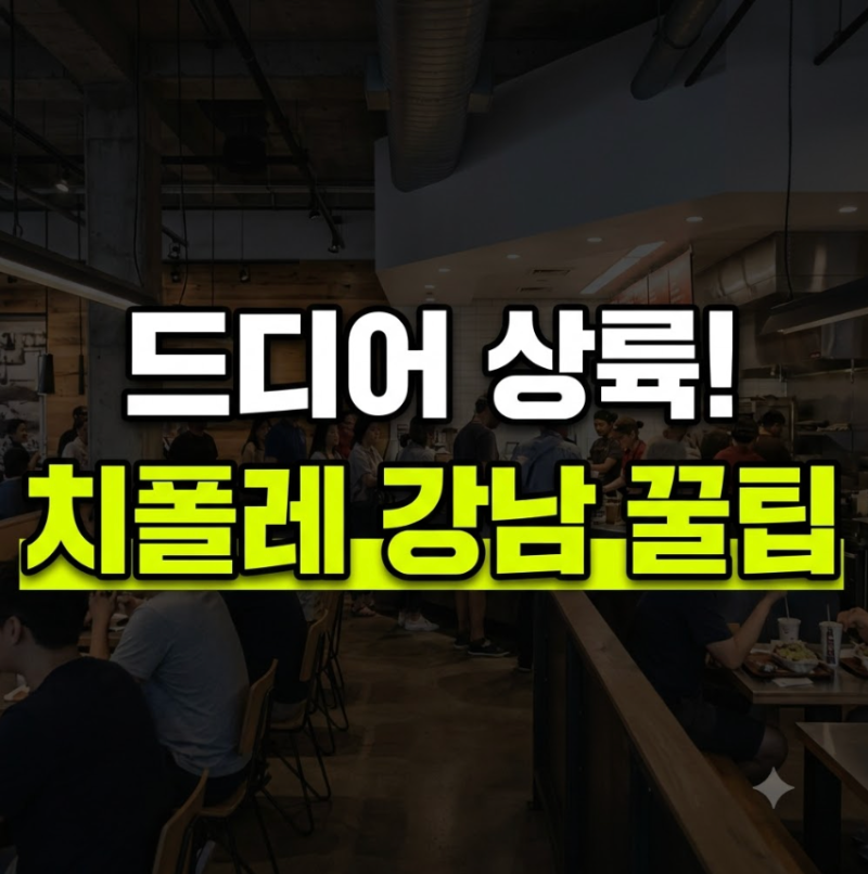 치폴레 강남 1호점 위치 메뉴 가격 주문방법과 웨이팅 꿀조합 총정리