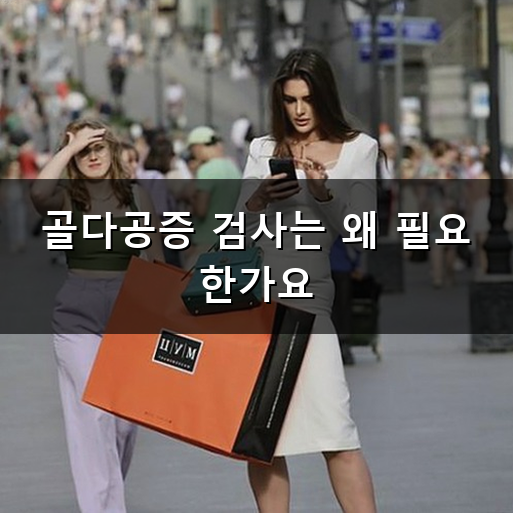 골다공증 검사 왜 미리 받아봐야 할까? 비용과 주기 안내