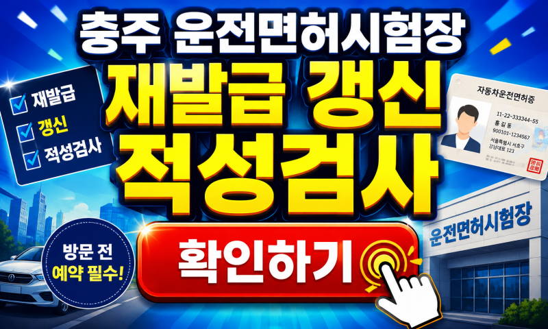충주 운전면허시험장 예약 재발급 갱신 적성검사, 그냥 방문하면 두 번 갈 수도 있습니다