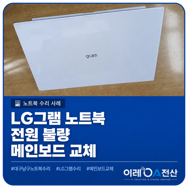 대구 남구 LG그램 노트북 전원 안 켜짐, 대명동 컴퓨터 수리 메인보드 교체 사례