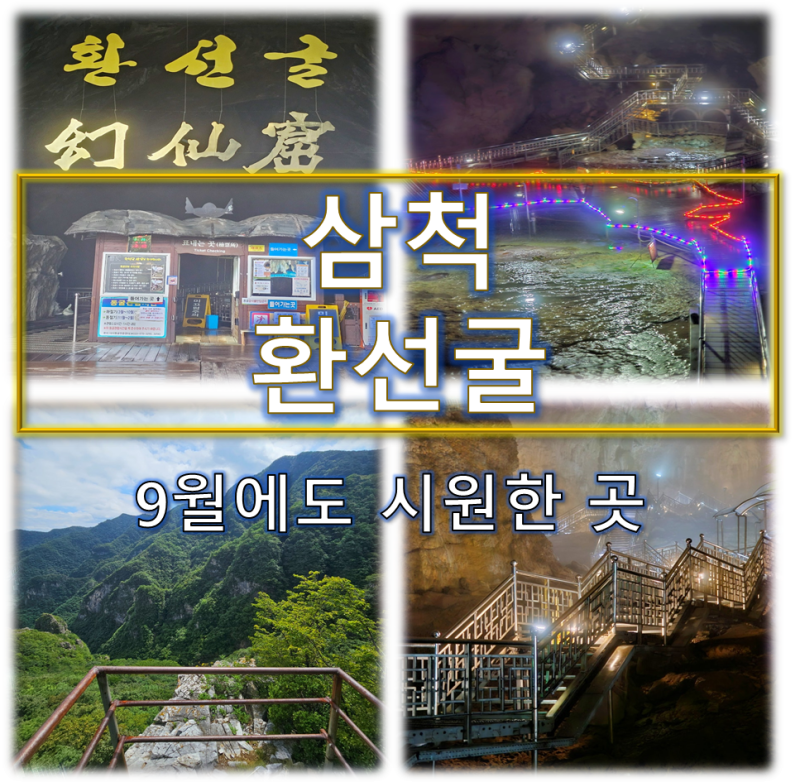9월 가볼만한 곳 삼척 환선굴 | 늦여름에도 시원한 동굴 여행 후기