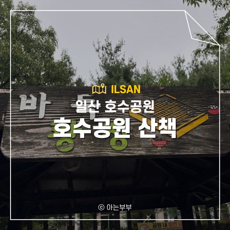 일산호수공원 산책 폭포광장 바둑광장