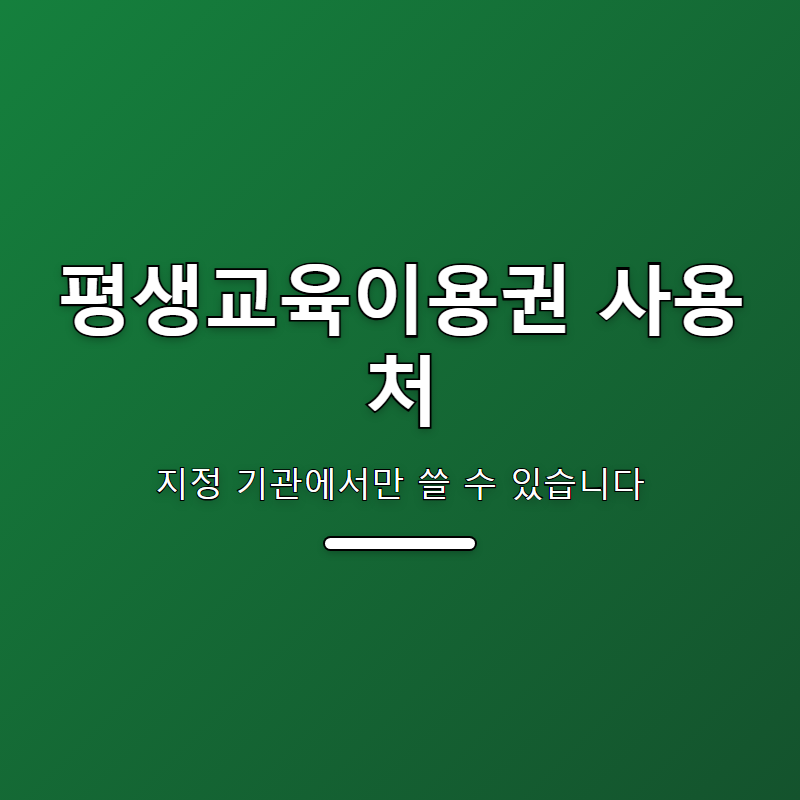 평생교육이용권 사용처, 학원비 지원받는 법