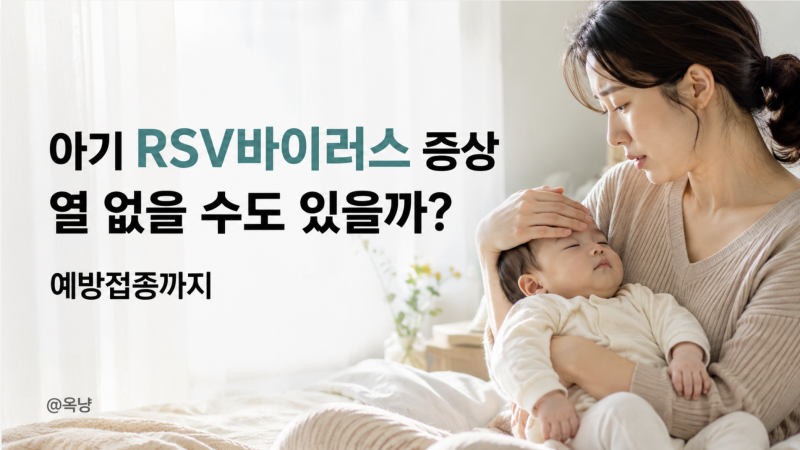 아기 RSV바이러스 증상 열 없을 수도 있을까? 예방접종까지