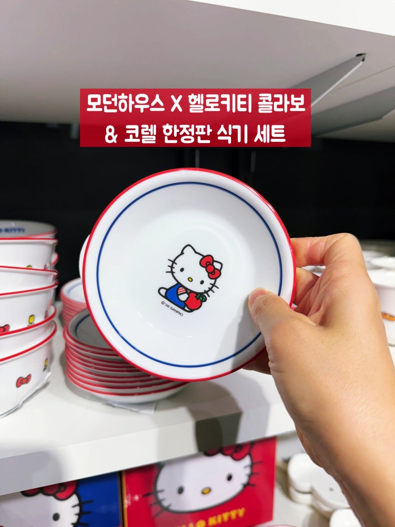 레트로 감성 가득! 모던하우스×헬로키티 콜라보&코렐 한정판 식기 세트