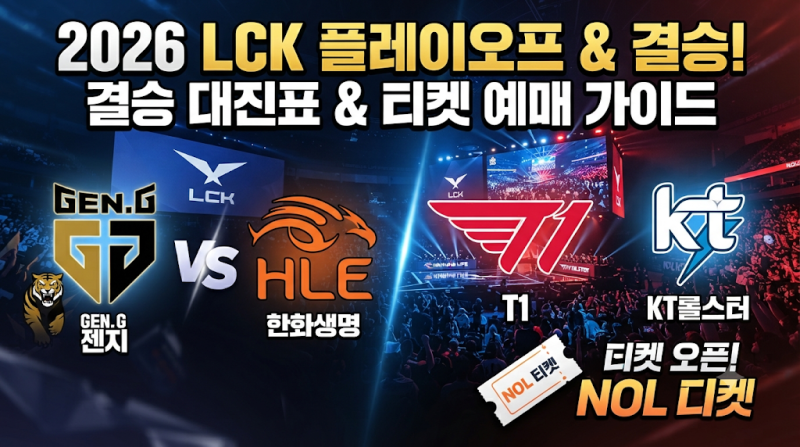 2026 LCK 일정, 플레이오프 대진표, 순위 및 티켓 예매 가이드 총정리