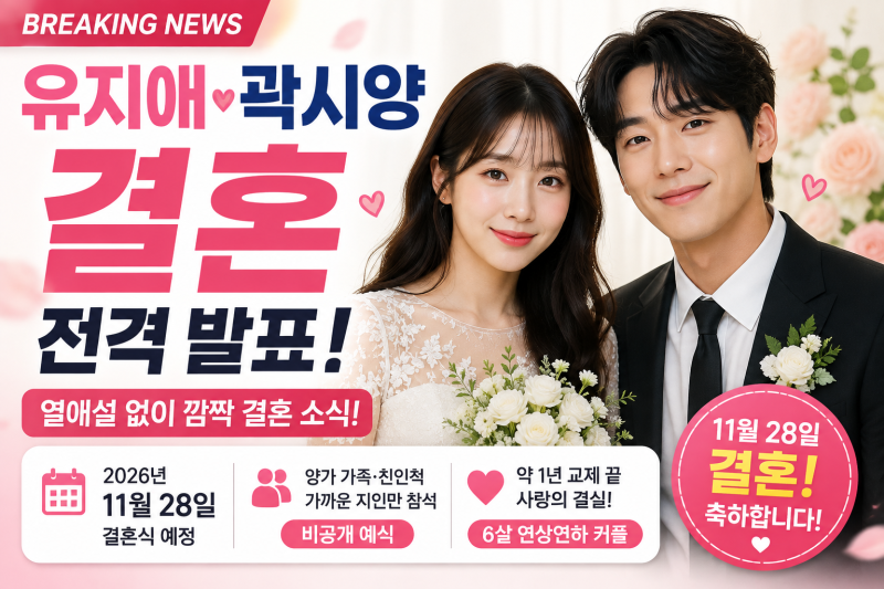 유지애 곽시양 결혼｜1년 열애 끝 11월 28일 결혼, 나이 차이·열애설·프로필 정리