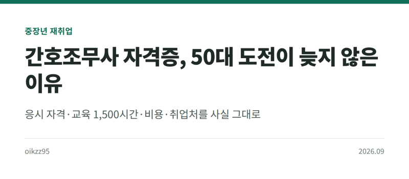 간호조무사 자격증 1,500시간, 그래도 50대가 유리한 이유가 하나 있습니다.