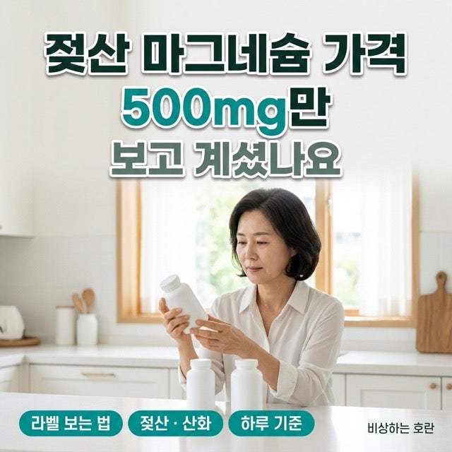 젖산 마그네슘 가격, 500mg만 보고 계셨나요