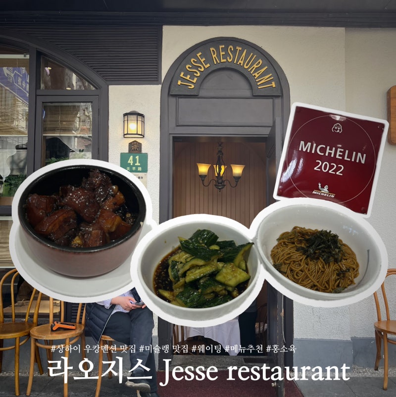 상하이 우캉맨션 맛집 미슐랭 홍소육 라오지스 메뉴 웨이팅 고덕지도