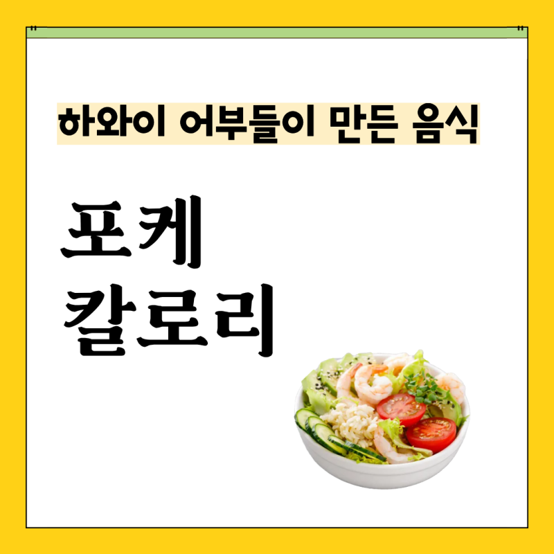 하와이 어부들이 만든 음식이라는 포케, 샐러드와 차이 칼로리 레시피