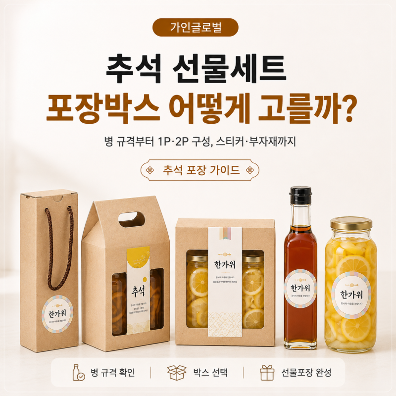 추석 선물세트, 병만 예쁘게 골랐다면 포장박스는 어떻게 맞춰야 할까요?｜가인글로벌