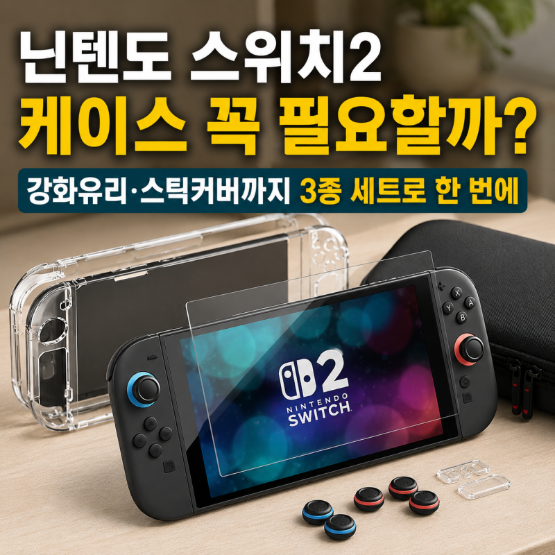 닌텐도 스위치2 케이스 꼭 필요할까? 강화유리·스틱커버까지 3종 세트로 한 번에