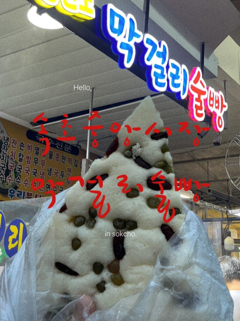 [속초 원조 술빵] 속초 생활의 달인 강원도 막걸리술빵 후기