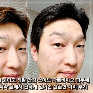 얼굴과 이마에 묻어도 안심 스미브 락토바이오 피부에 묻지않는 염색약 후기