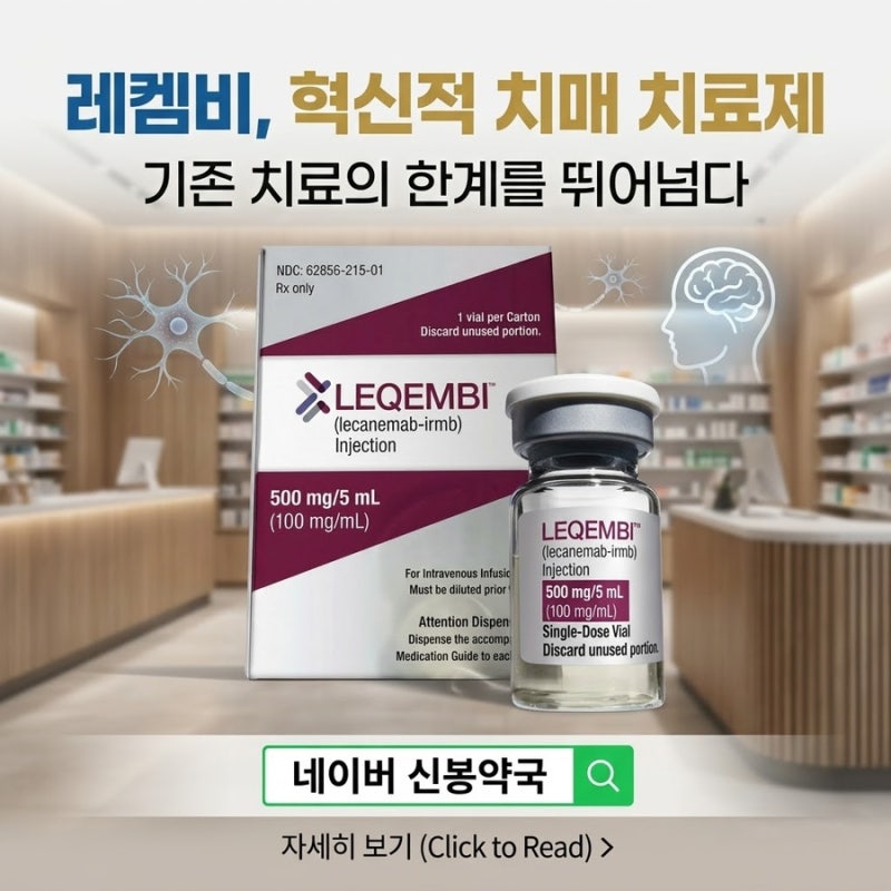 [신봉약국] 치매 치료의 패러다임을 바꾼 '레켐비(레카네맙)' 데이터·용법·부작용·출시정보....