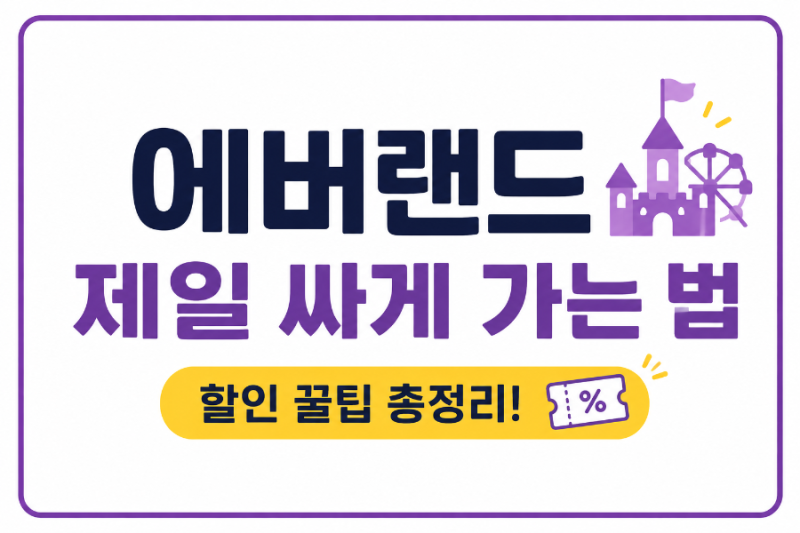 에버랜드 제일 싸게 가는 법 " 2026년 9월 티켓 할인 총정리"