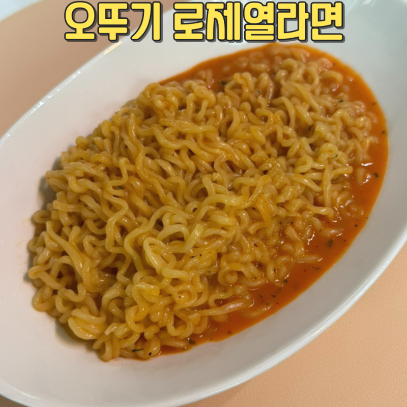 오뚜기 신상라면 로제와 열라면이 만났다 로제열라면 솔직후기