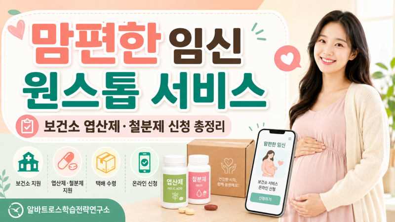 맘편한 임신 원스톱 서비스 보건소 엽산제 철분제 지원 신청 총정리