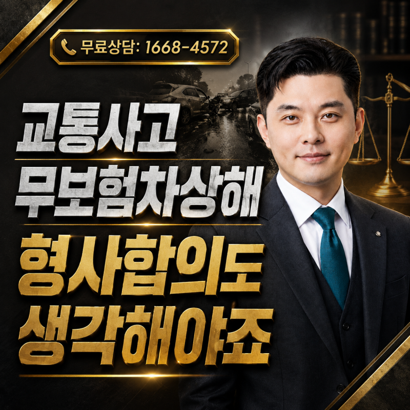 책임보험 교통사고 무보험차상해 형사합의금 안깎이는 방법 알려주세요 - 무보험차상해 보....