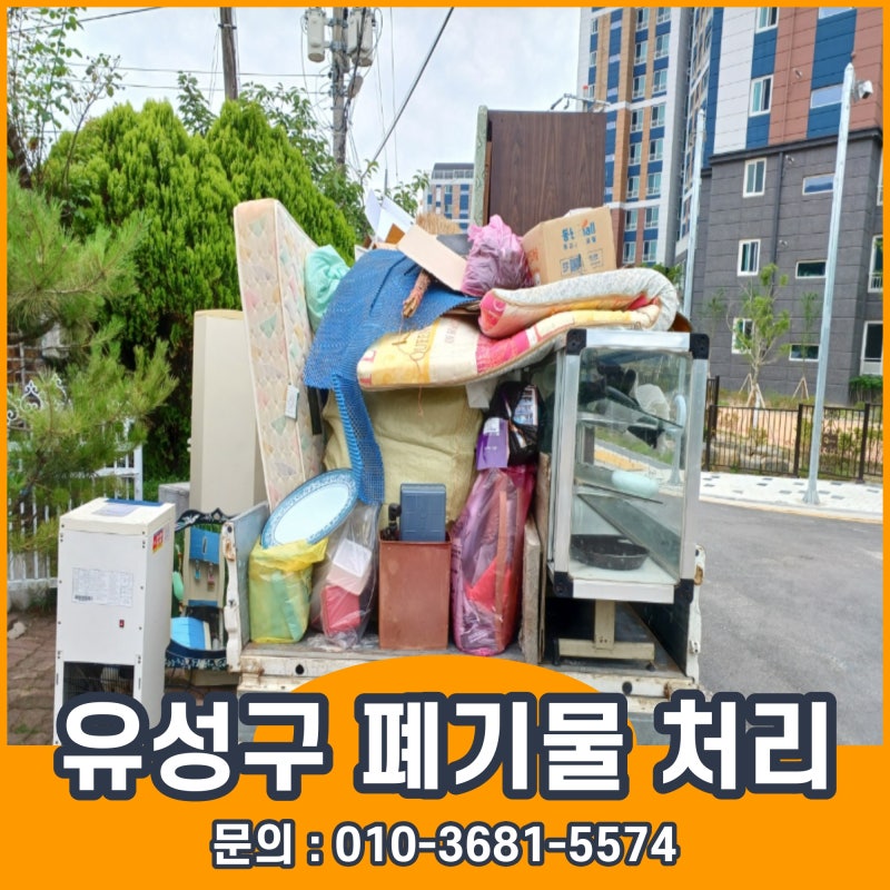 대전광역시 유성구 무상수거 안되는 폐가전 폐기물 버리는법