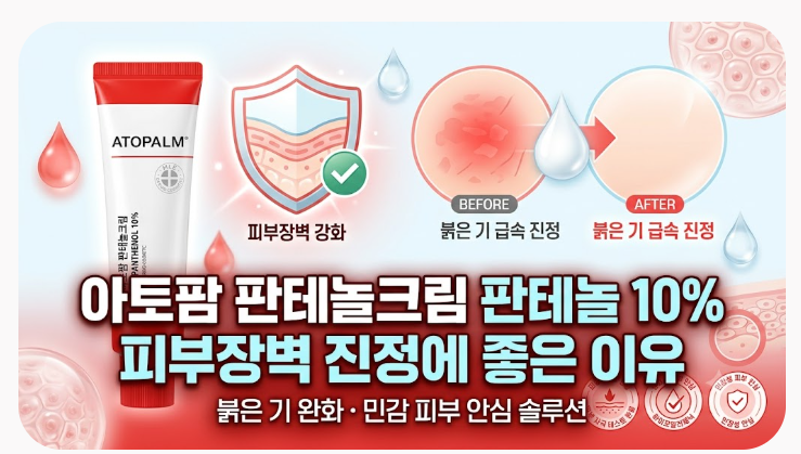 아토팜 판테놀크림 판테놀 10% 피부장벽 진정에 좋은 이유