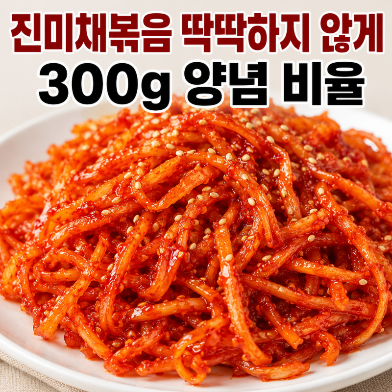 진미채볶음 딱딱하지 않게, 300g 양념 비율과 마요네즈 넣는 타이밍