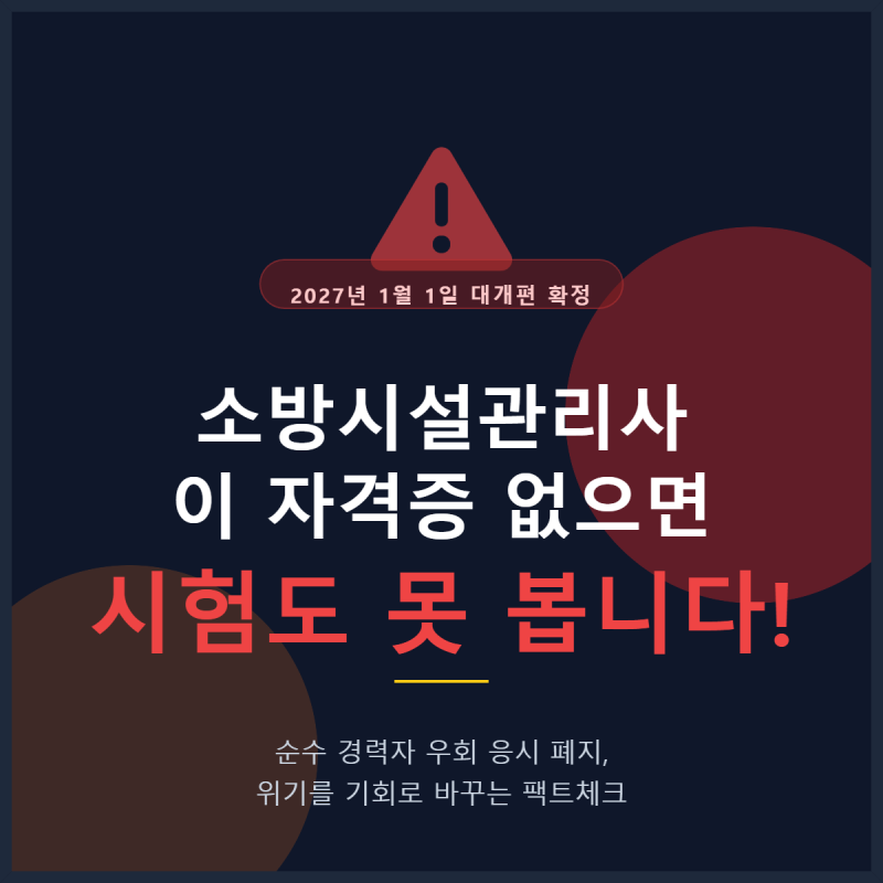 2026 소방공무원 가산점 5% 필수! 소방설비기사 3개월 단기 합격법 (ft. 엔지니어랩)