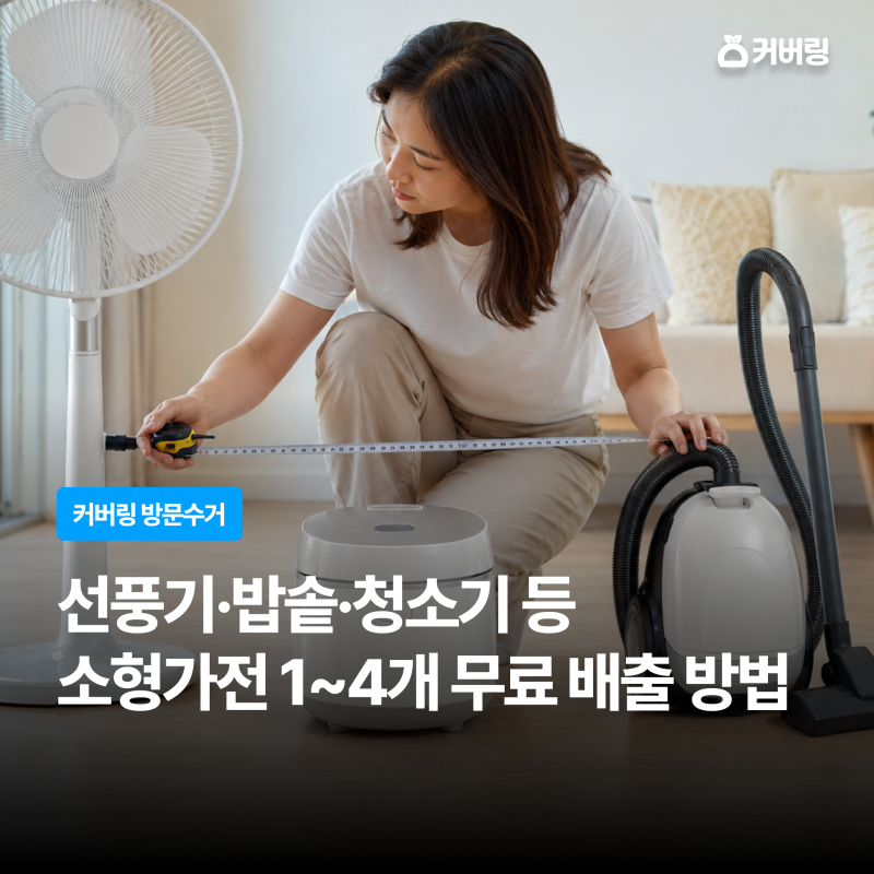 동대문구 폐가전 버리는 방법｜선풍기·밥솥·청소기 1~4개 무료 배출