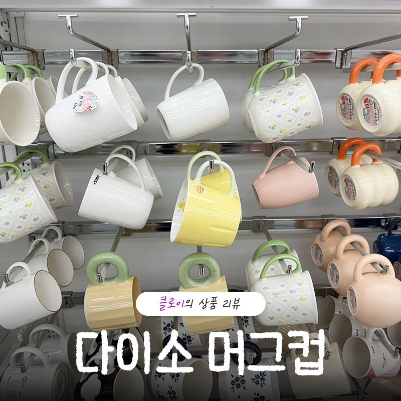 다이소 머그컵 고를 때 '이것' 2가지만 보면 실패 없습니다
