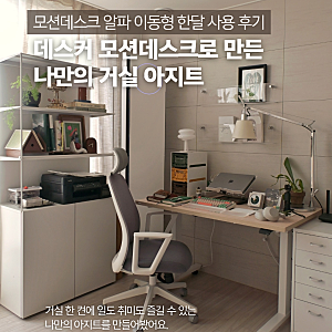 데스커 모션데스크 알파 이동형 1200 한 달 사용 후기 | 25평 아파트 거실에 나만의 아지트 만....