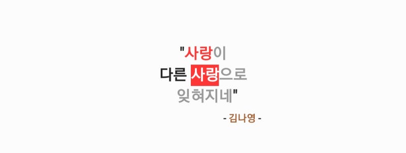 김나영 - 사랑이 다른 사랑으로 잊혀지네 (원곡: 하림) 가사,오디오,MV영상