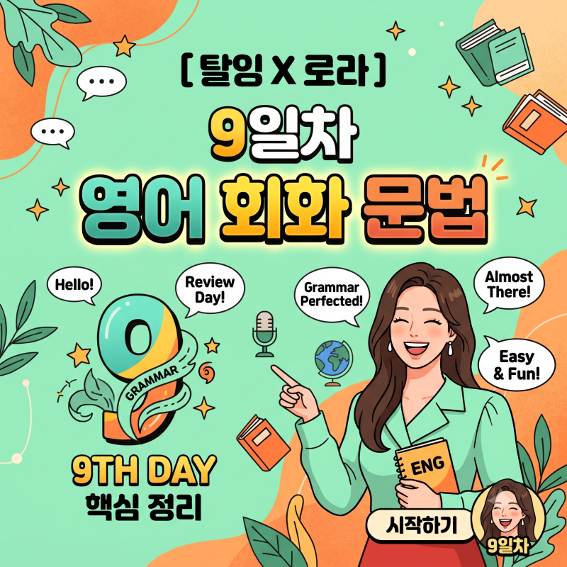 [탈잉X로라] 9일차 영어 회화 문법