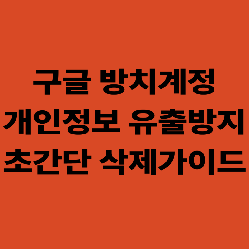 쓰지 않는 구글 계정 간편하게 정리하고 탈퇴하는 법