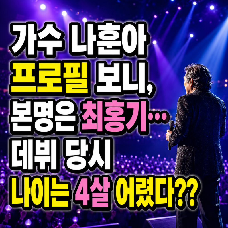 가수 나훈아 프로필 보니, 본명은 최홍기…데뷔 당시 나이는 4살 어렸다??