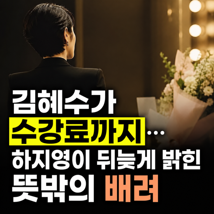 김혜수가 수강료까지…하지영이 뒤늦게 밝힌 뜻밖의 배려