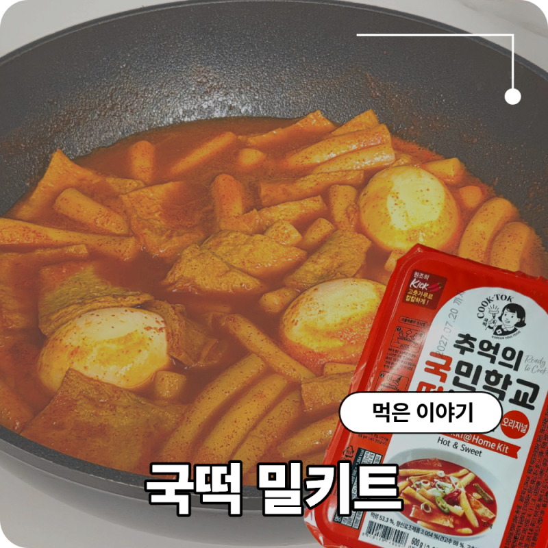 컬리 추천템 밀키트 국떡 추억의 국민학교 떡볶이 맛본 후기